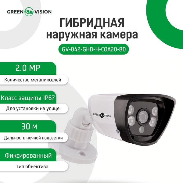 Гибридная наружная камера GreenVision GV-042-GHD-H-COA20-80 1080p 4638 фото