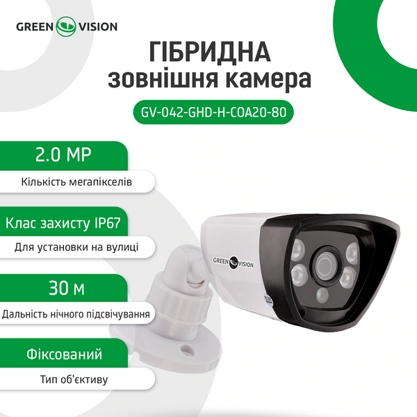 Гибридная наружная камера GreenVision GV-042-GHD-H-COA20-80 1080p 4638 фото