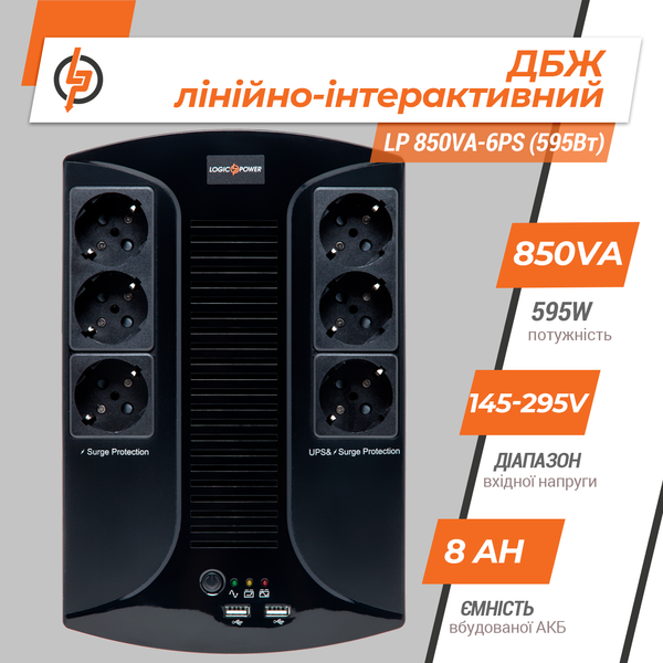 Лінійно-інтерактивне ДБЖ LP 850VA-6PS (595Вт) 4325 фото