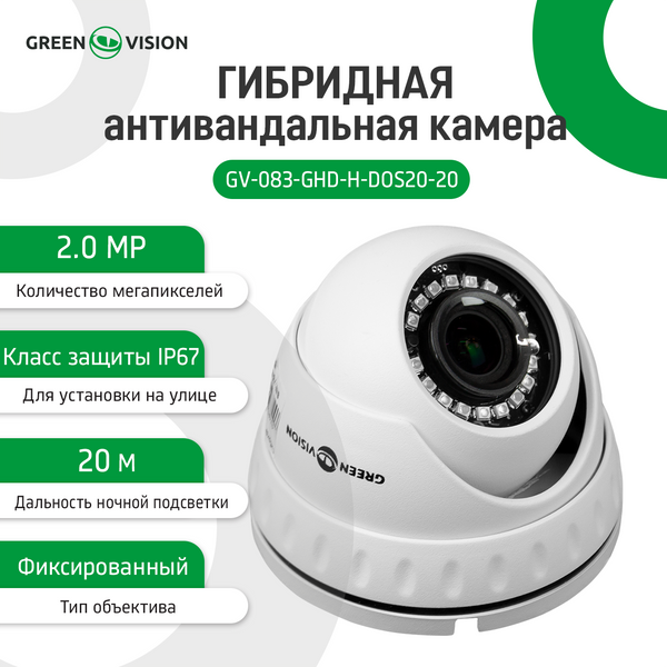 Гибридная Антивандальная наружная камера GreenVision GV-083-GHD-H-DOS20-20 7644 фото