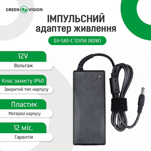 Импульсный адаптер питания GreenVision GV-SAS-C 12V5A (60W) с вилкой 4431 фото