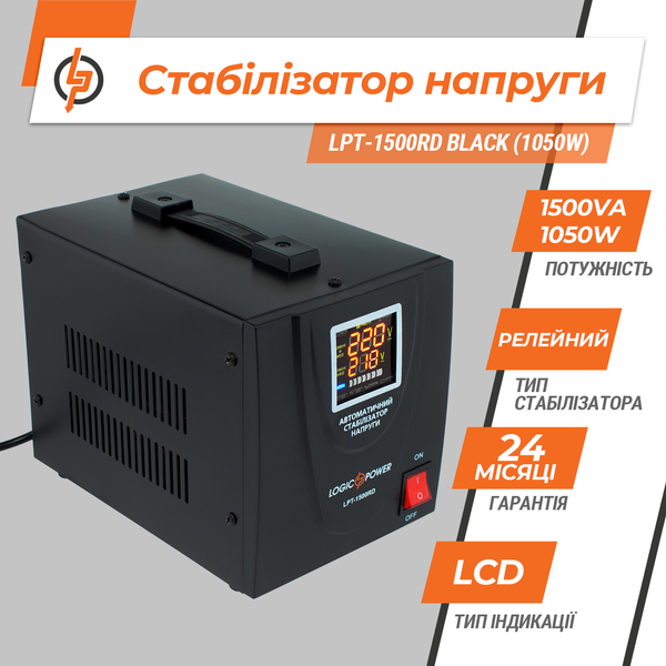 Стабілізатор напруги LPT-1500RD BLACK (1050W) 4437 фото
