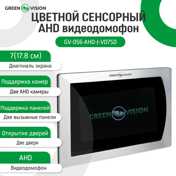 Цветной Сенсорный AHD видеодомофон Green Vision GV-056-AHD-J-VD7SD silver 9096 фото