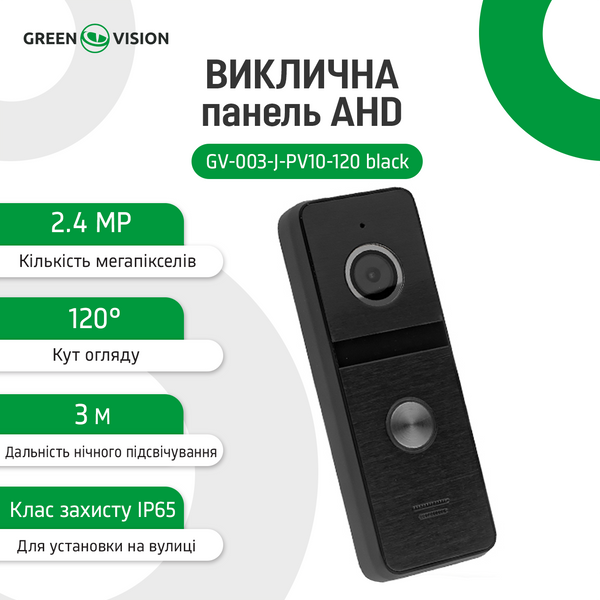 Панель виклику AHD GV-003-J-PV10-120 black 9095 фото