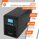LogicPower LP UL2200VA (1600W) USB LCD 5415 фото 10