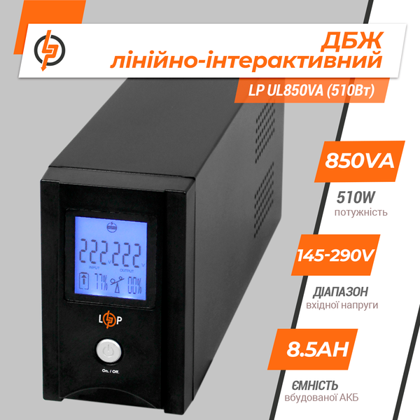 Лінійно-інтерактивне ДБЖ LP UL850VA (510Вт) 1456 фото