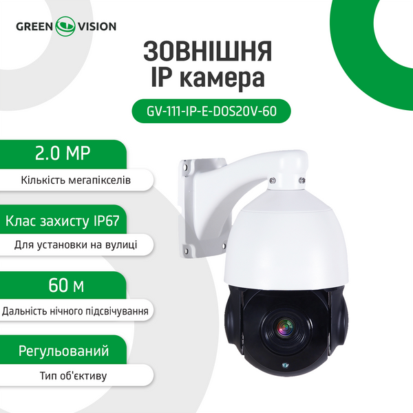 УЦ Наружная IP камера GreenVision GV-111-IP-Е-DOS20V-60 PTZ 1080P (Ultra) 19028 фото
