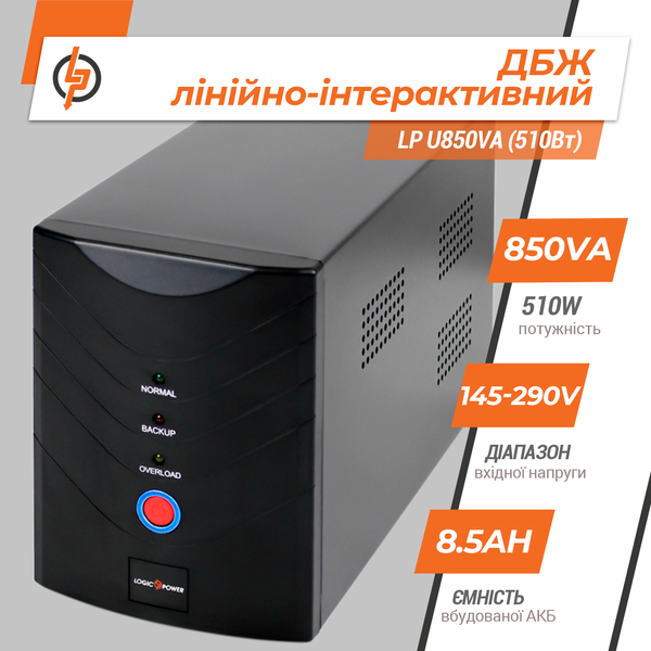 Лінійно-інтерактивне ДБЖ LP U850VA (510Вт) 1213 фото