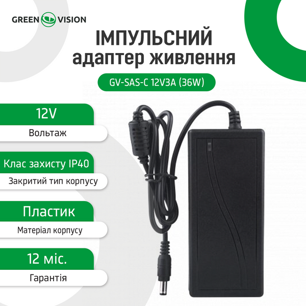 Импульсный адаптер питания GreenVision GV-SAS-C 12V3A (36W) с вилкой 4429 фото