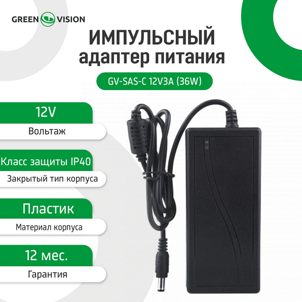 Импульсный адаптер питания GreenVision GV-SAS-C 12V3A (36W) с вилкой 4429 фото