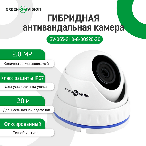 Гибридная Антивандальная наружная камера GreenVision GV-065-GHD-G-DOS20-2 5000 фото