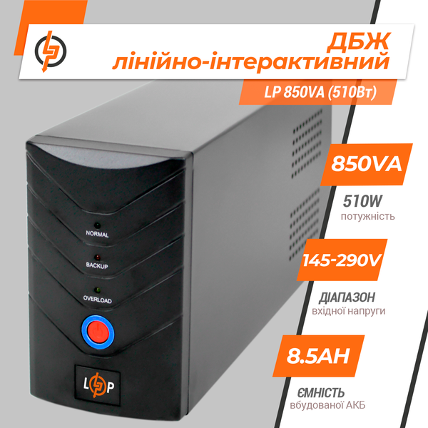 LogicPower LP 850VA (510W) металл 1212 фото