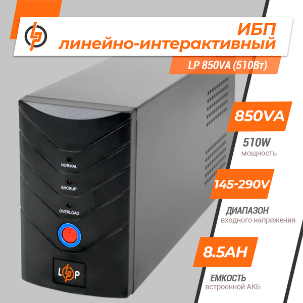 LogicPower LP 850VA (510W) металл 1212 фото