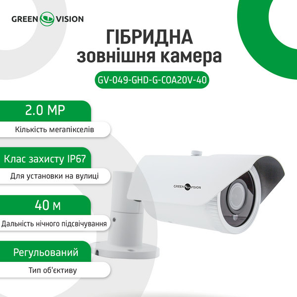 Гибридная наружная камера GreenVision GV-049-GHD-G-COA20-40 gray 1080Р 4933 фото