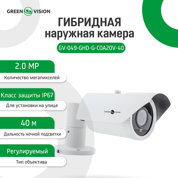 Гибридная наружная камера GreenVision GV-049-GHD-G-COA20-40 gray 1080Р 4933 фото