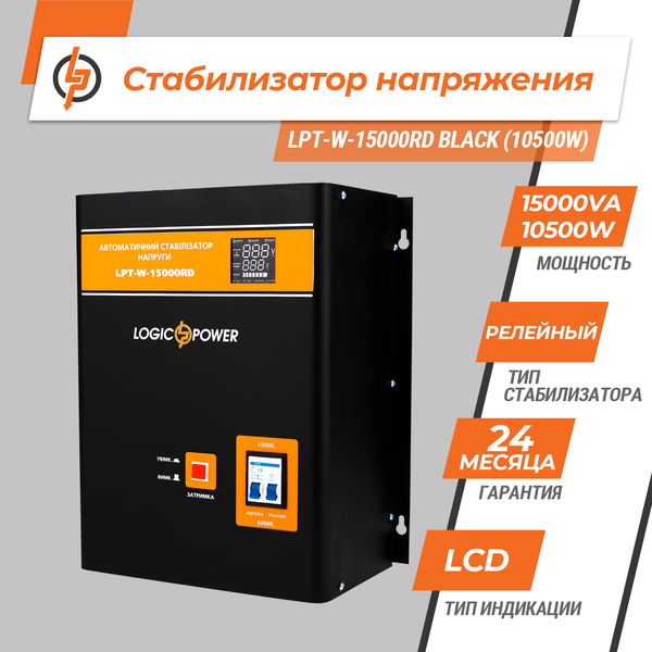 Стабілізатор напруги LPT-W-15000RD BLACK (10500W) 6614 фото