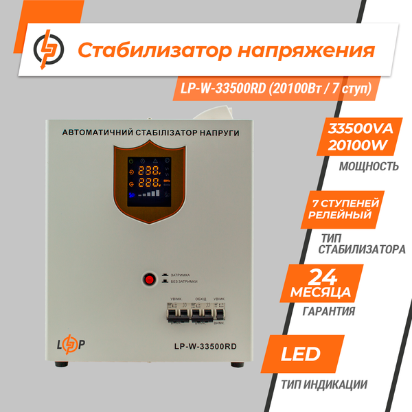 Стабилизатор напряжения LP-W-33500RD (20100Вт / 7 ступ) 10357 фото