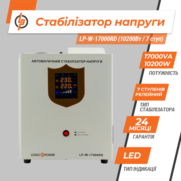 Стабилизатор напряжения LP-W-17000RD (10200Вт / 7 ступ) 10356 фото