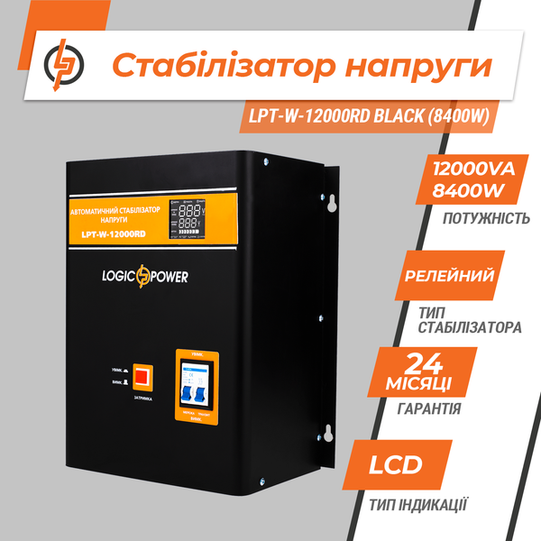 Стабілізатор напруги LPT-W-12000RD BLACK (8400W) 6613 фото