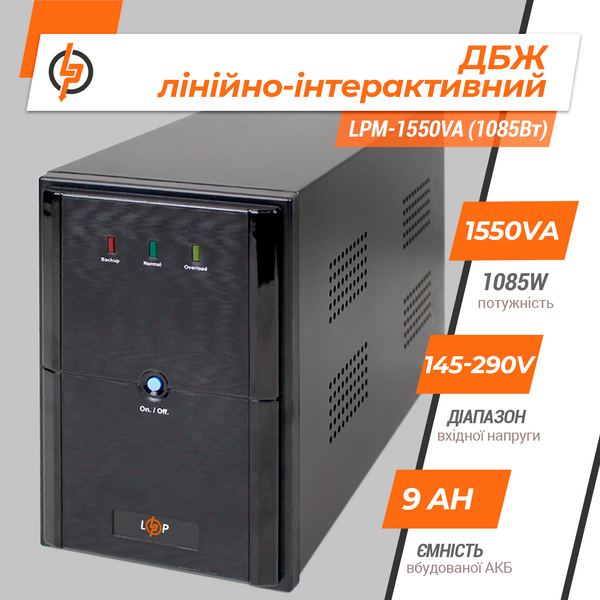 LogicPower LPM-1550VA (1085W) металл 3176 фото