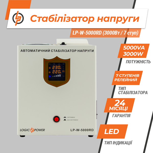 Стабилизатор напряжения LP-W-5000RD (3000Вт / 7 ступ) 10353 фото