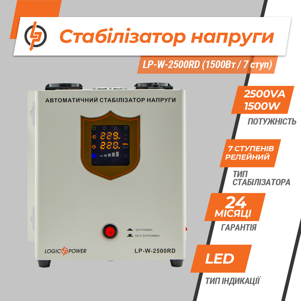 Стабілізатор напруги LP-W-2500RD (1500Вт / 7 ступ) 10350 фото