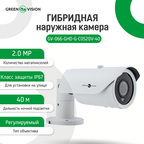 Гибридная наружная камера GreenVision GV-066-GHD-G-COS20V-40 Без OSD 4999 фото