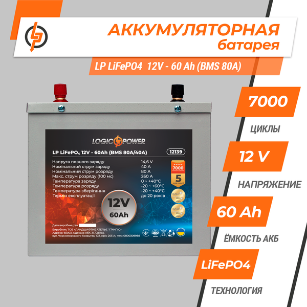 Акумулятор LP LiFePO4 12V (12,8V) - 60 Ah (768Wh) (BMS 80A/40A) металл 12139 фото
