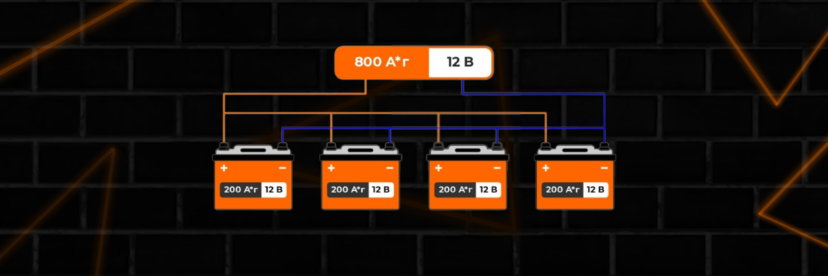 Параллельное соединение аккумуляторов